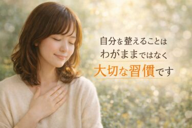 自分を整えることは、わがままではなく大切な習慣です